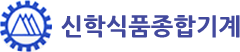 신학종합식품기계